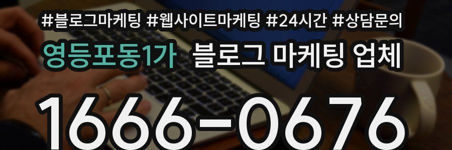 영등포동1가 블로그 마케팅 업체