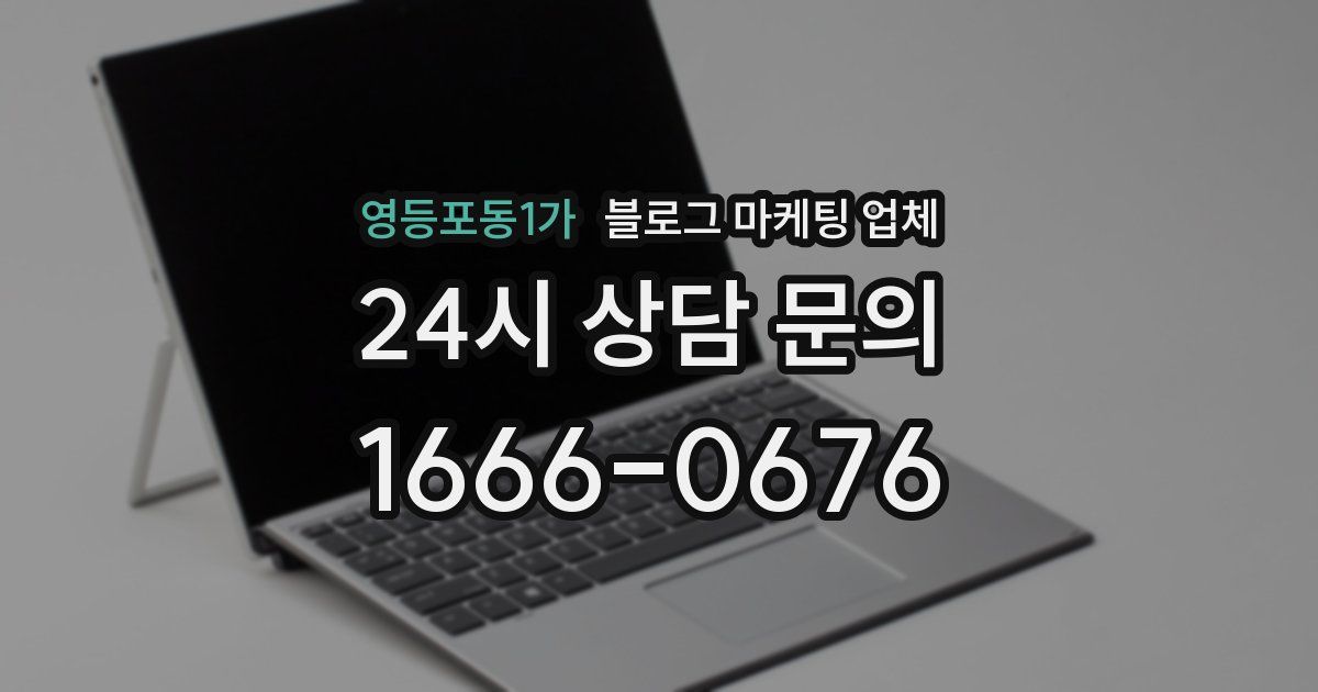 영등포동1가 블로그 마케팅 업체