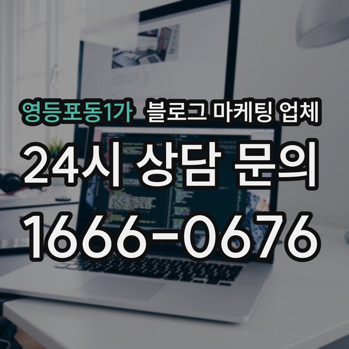 영등포동1가 블로그 마케팅 업체