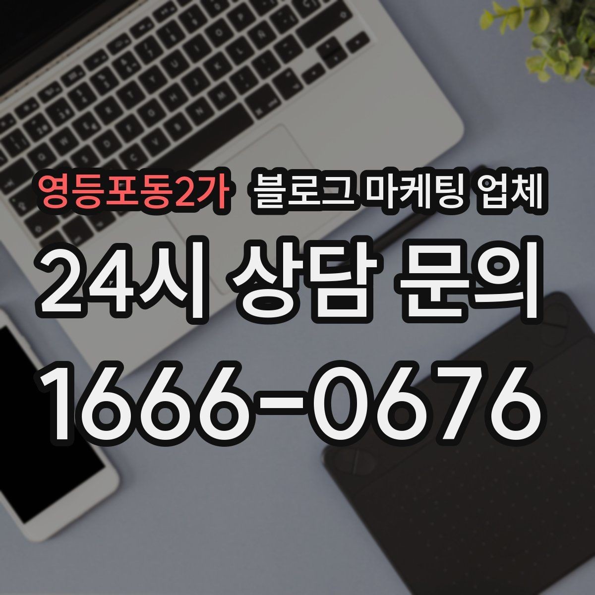 영등포동2가 블로그 마케팅 업체 포트폴리오에서 확인할 내용