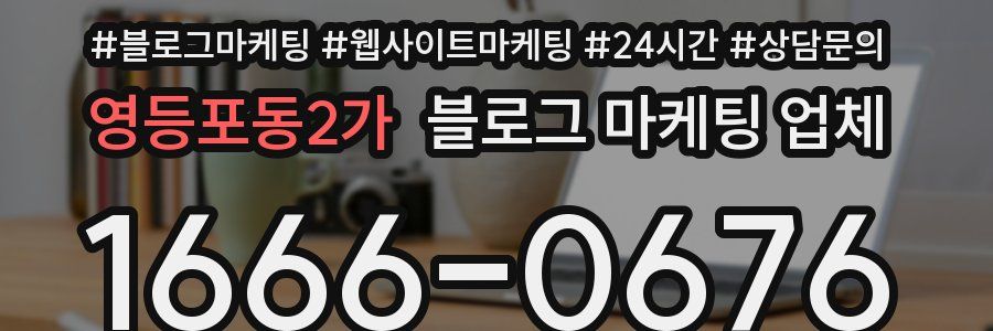 영등포동2가 블로그 마케팅 업체