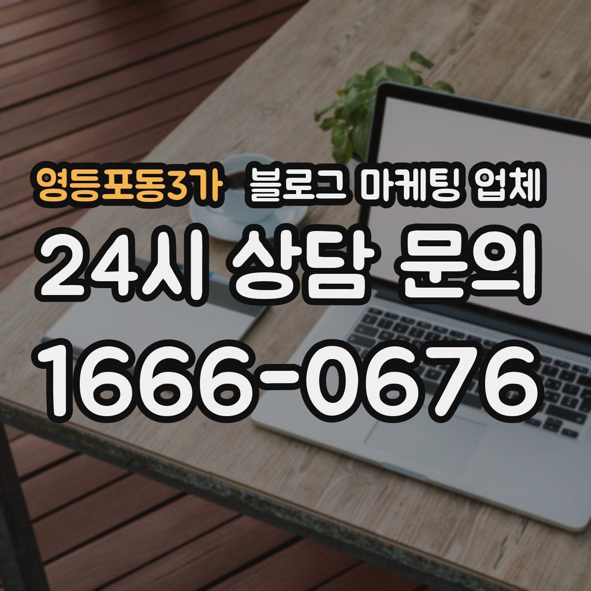 영등포동3가 블로그 마케팅 업체 비교할 때 보는 핵심 포인트