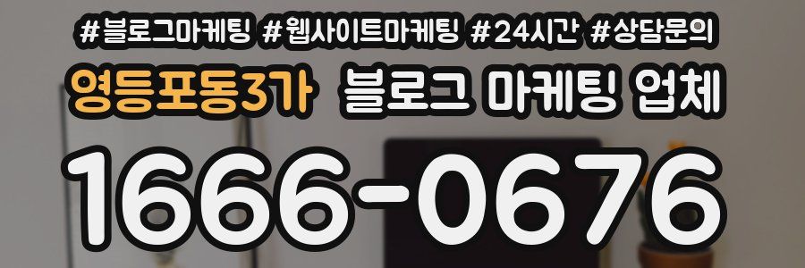 영등포동3가 블로그 마케팅 업체
