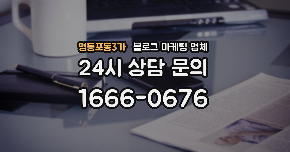 영등포동3가 블로그 마케팅 업체