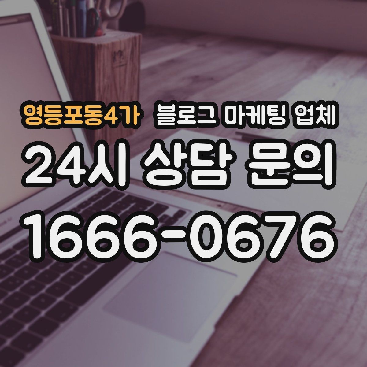 영등포동4가 블로그 마케팅 업체 계약서에서 놓치면 안 되는 항목