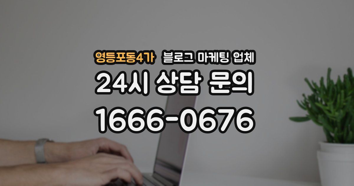 영등포동4가 블로그 마케팅 업체