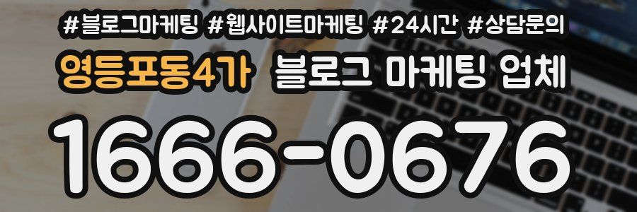 영등포동4가 블로그 마케팅 업체