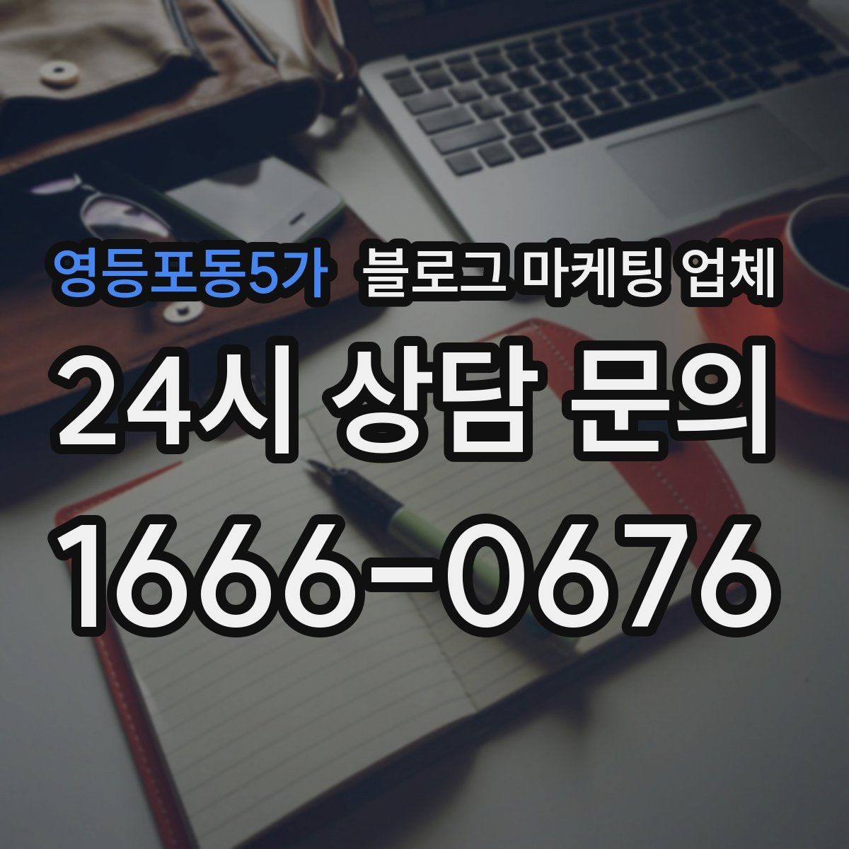 영등포동5가 블로그 마케팅 업체 비교할 때 놓치기 쉬운 점