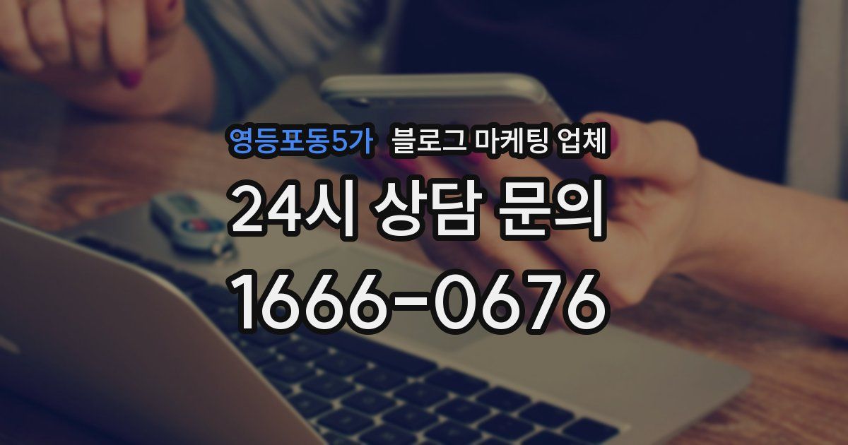 영등포동5가 블로그 마케팅 업체