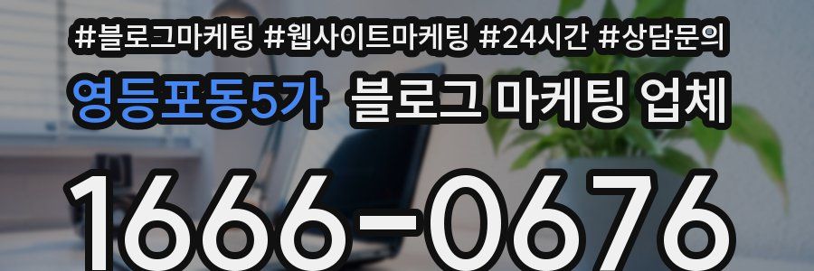 영등포동5가 블로그 마케팅 업체
