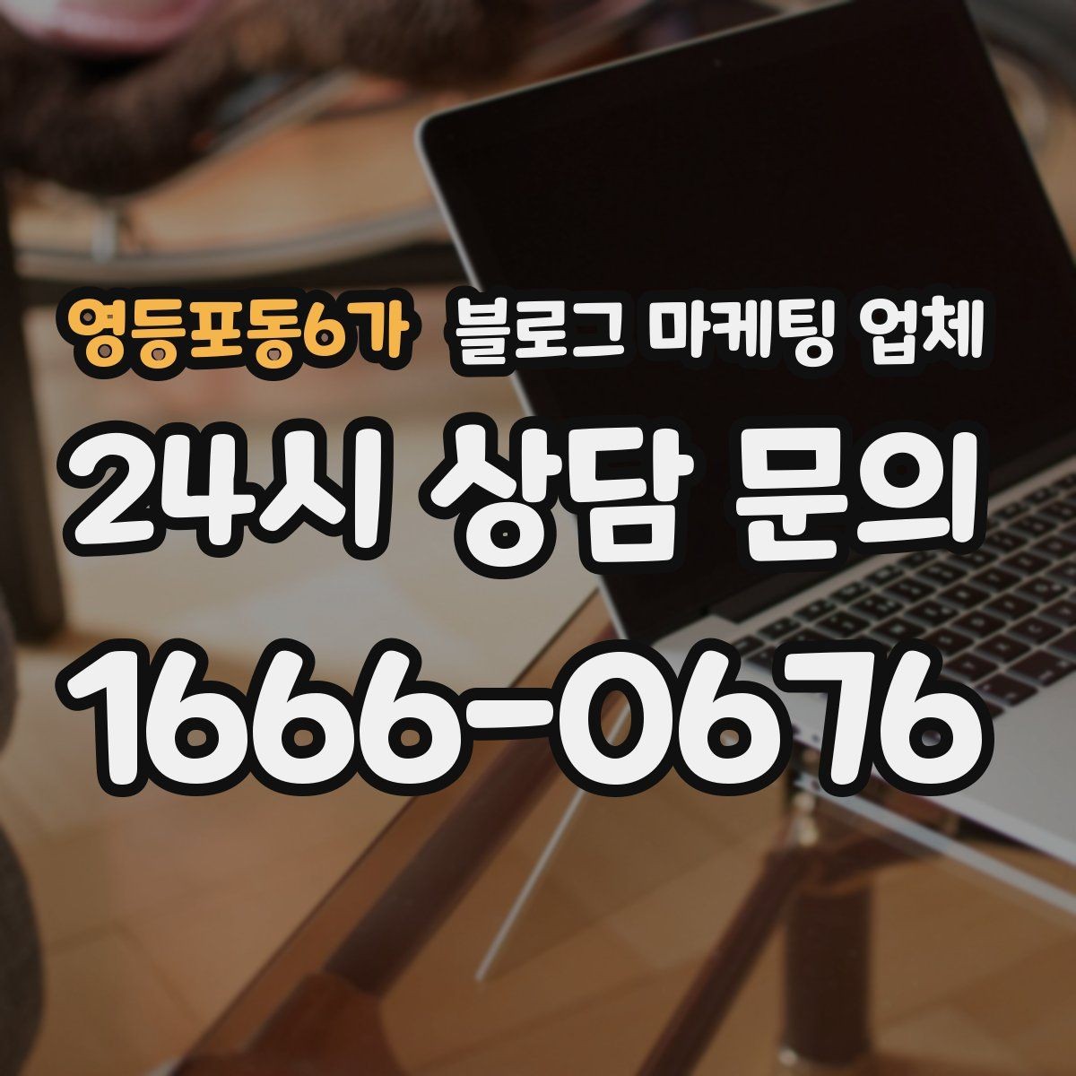 영등포동6가 블로그 마케팅 업체 선정 기준을 정리해보면