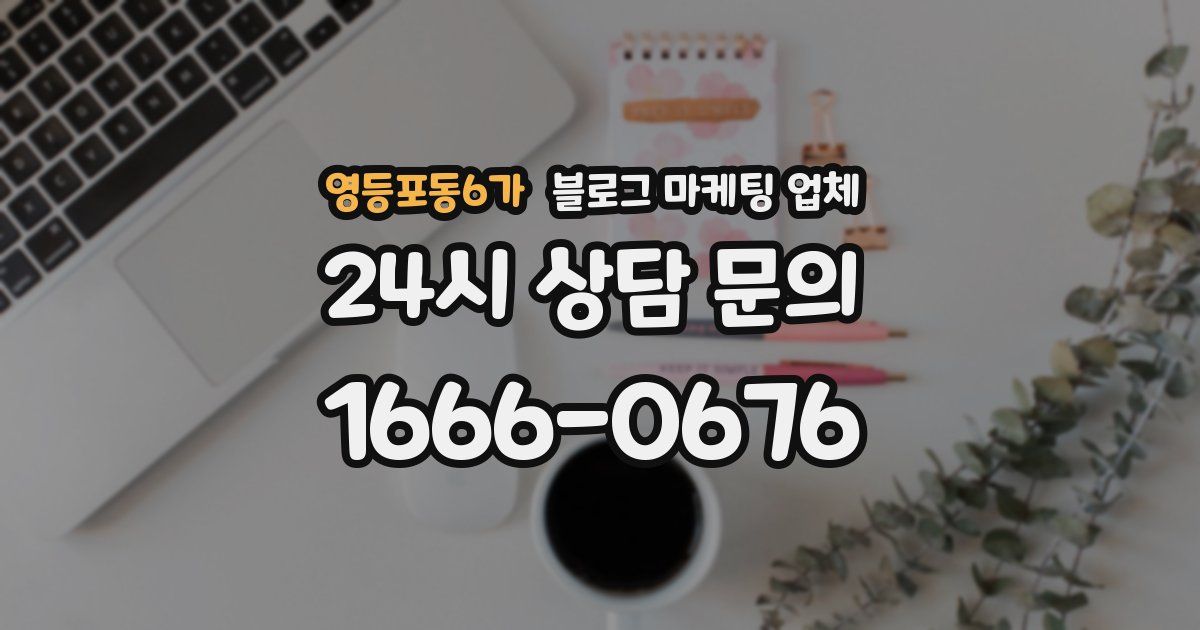 영등포동6가 블로그 마케팅 업체