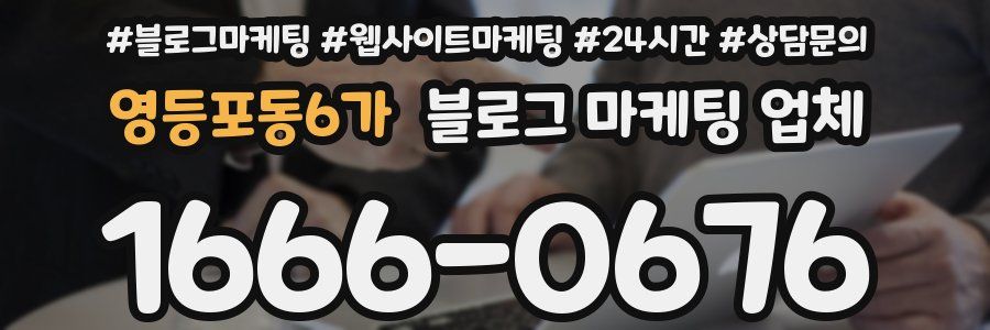 영등포동6가 블로그 마케팅 업체