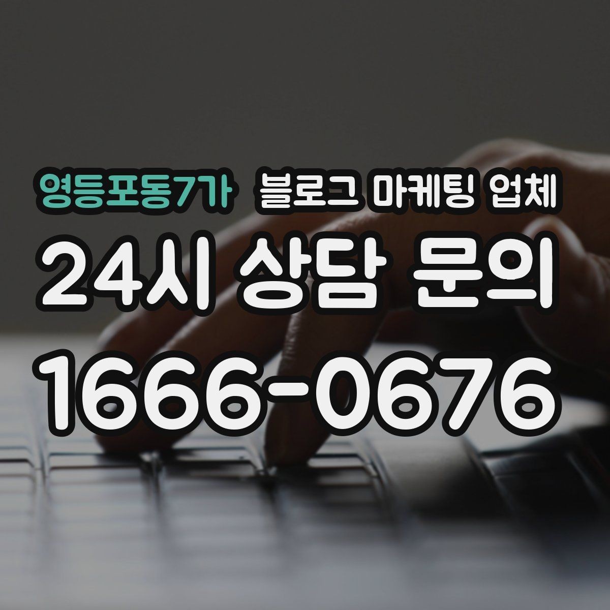 영등포동7가 블로그 마케팅 업체 상담받기 전 준비할 자료
