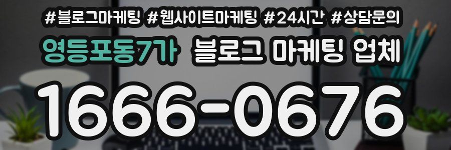 영등포동7가 블로그 마케팅 업체