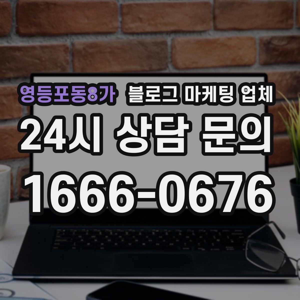 영등포동8가 블로그 마케팅 업체 상담 전 준비하면 좋은 자료