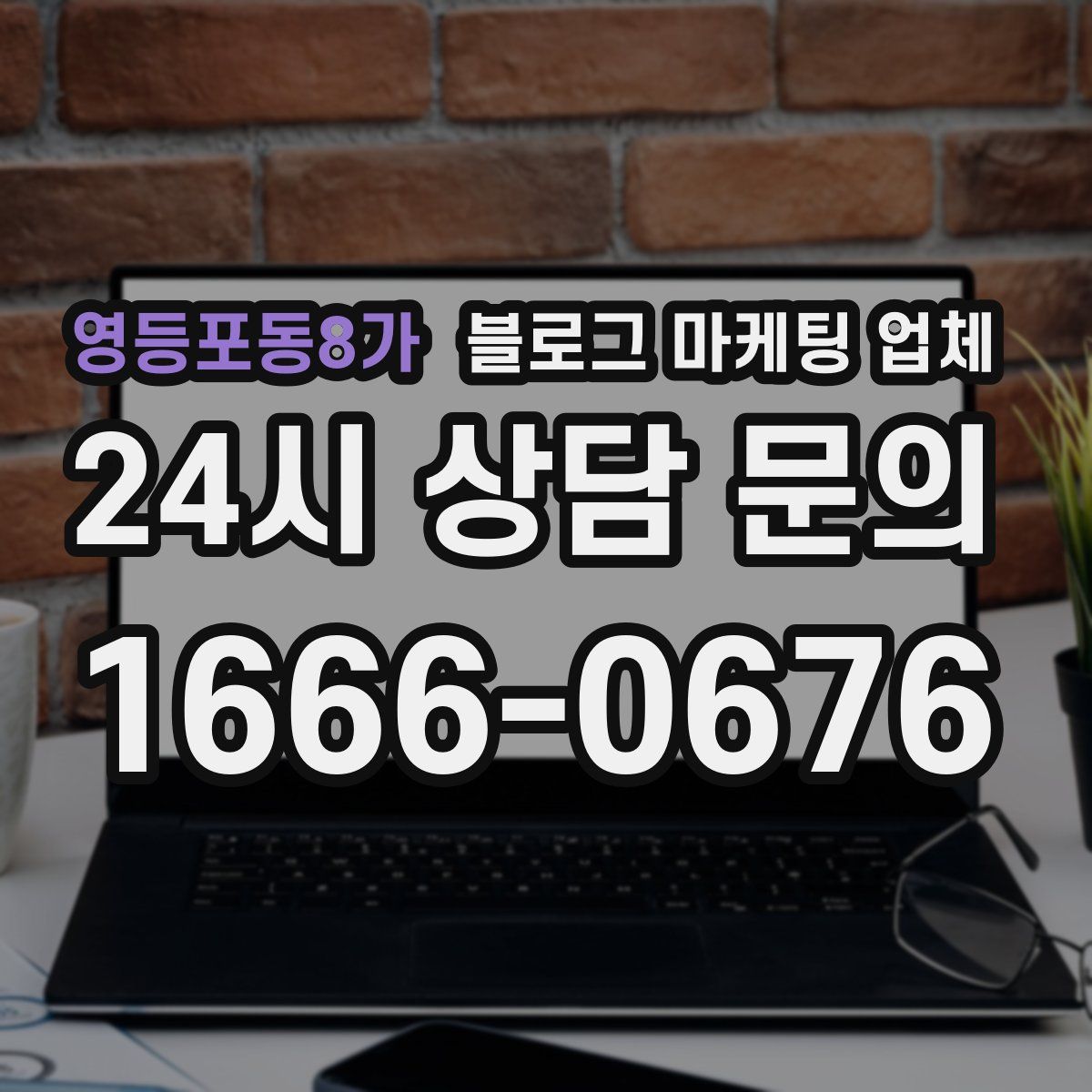 영등포동8가 블로그 마케팅 업체