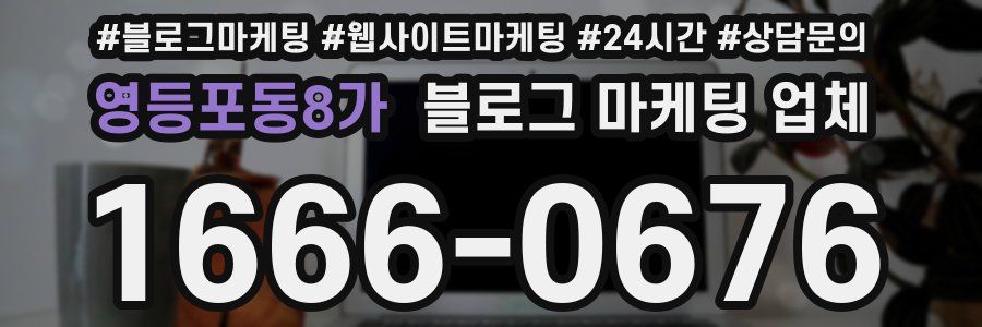 영등포동8가 블로그 마케팅 업체