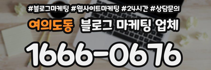 여의도동 블로그 마케팅 업체