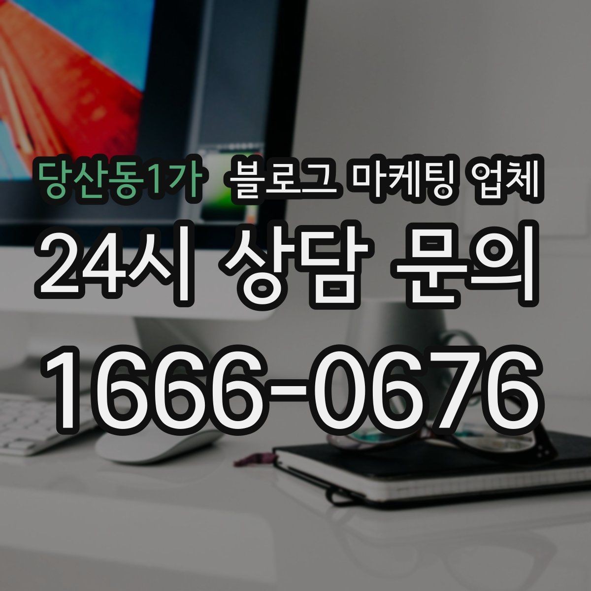당산동1가 블로그 마케팅 업체 선정 시 브랜드 톤도 확인해야 하는 이유