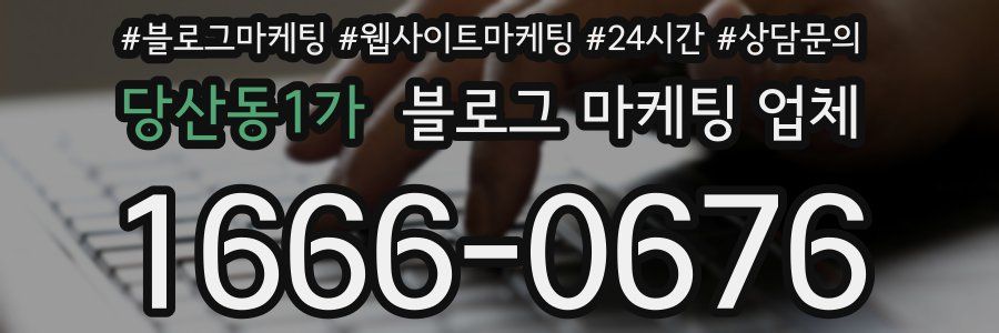 당산동1가 블로그 마케팅 업체