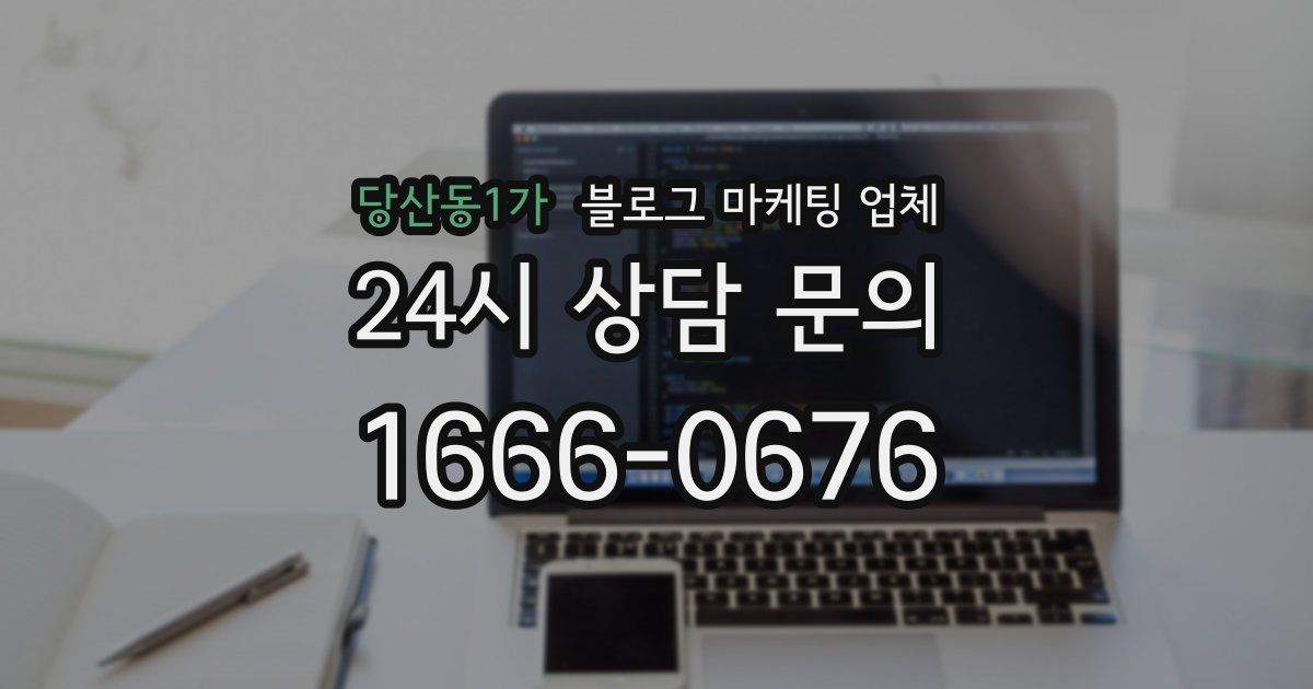 당산동1가 블로그 마케팅 업체