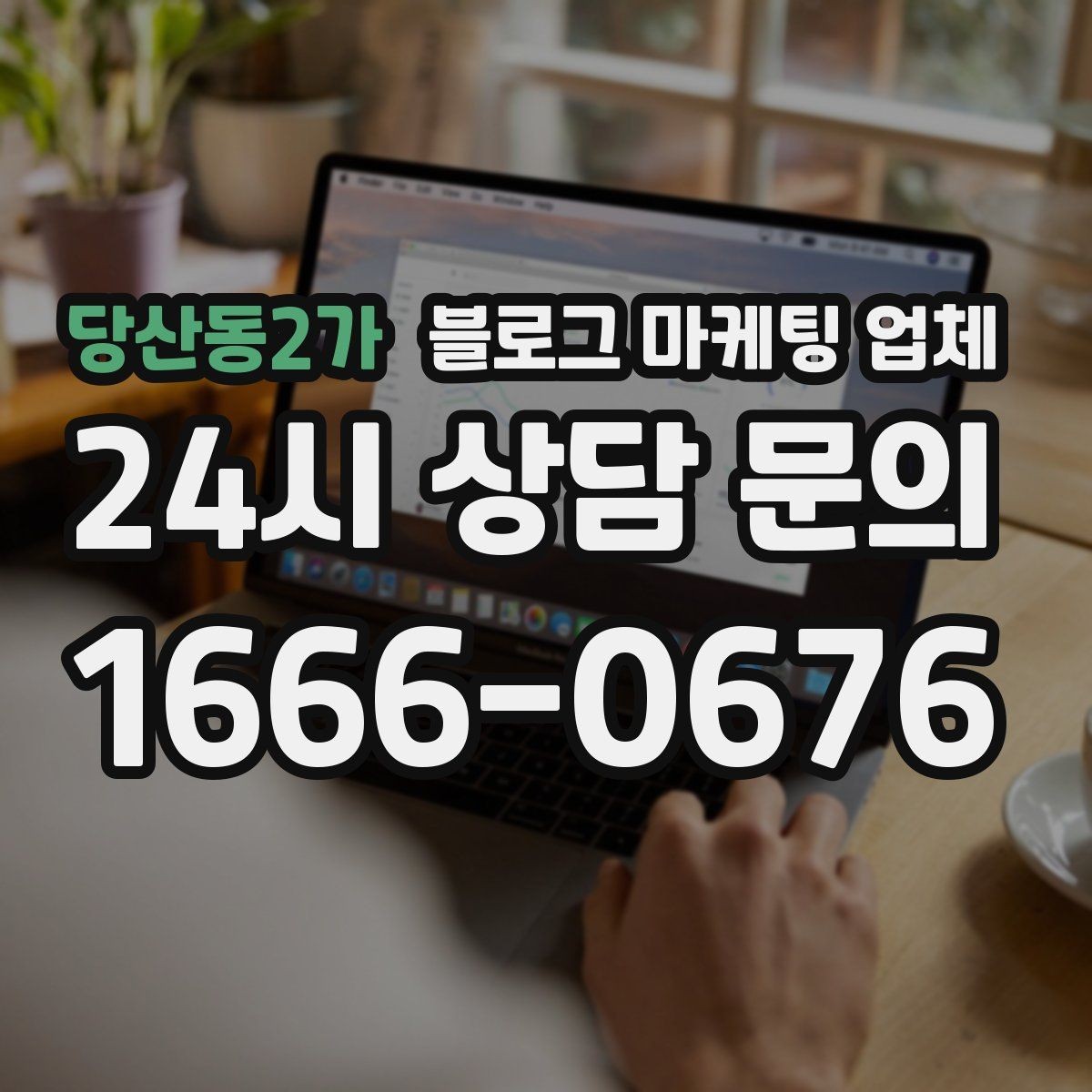 당산동2가 블로그 마케팅 업체 상담 전 준비하면 좋은 자료