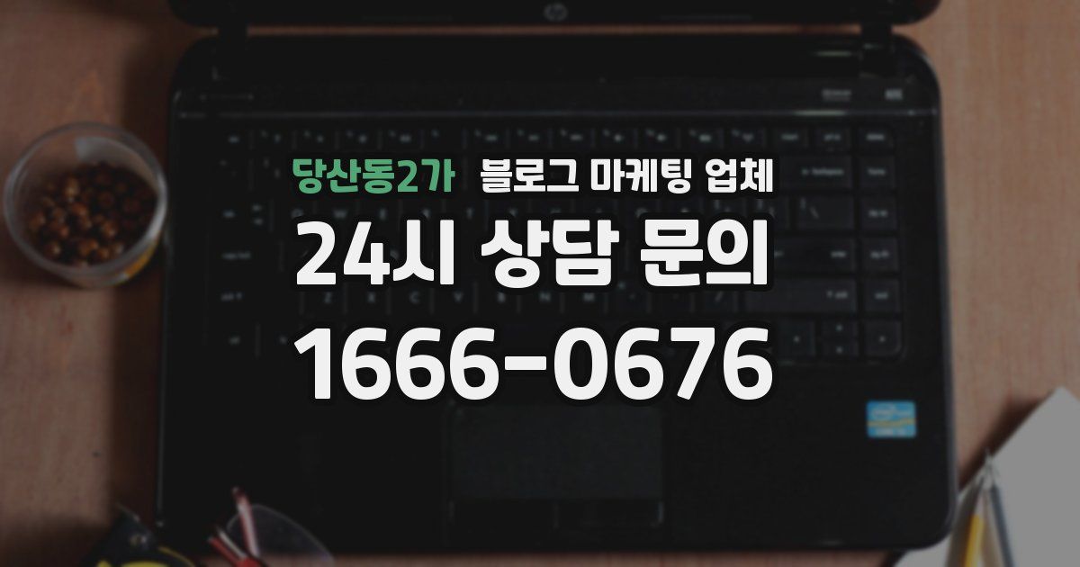 당산동2가 블로그 마케팅 업체