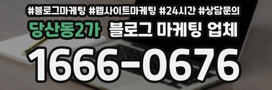 당산동2가 블로그 마케팅 업체