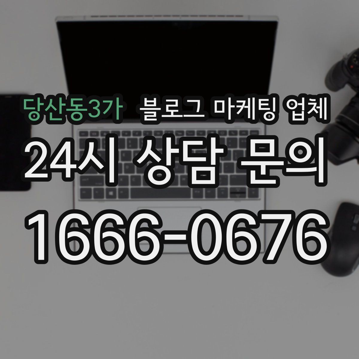 당산동3가 블로그 마케팅 업체 견적 비교는 이렇게 해보자