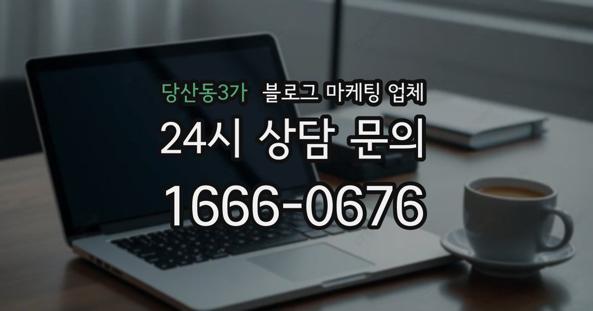당산동3가 블로그 마케팅 업체