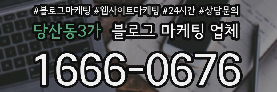 당산동3가 블로그 마케팅 업체