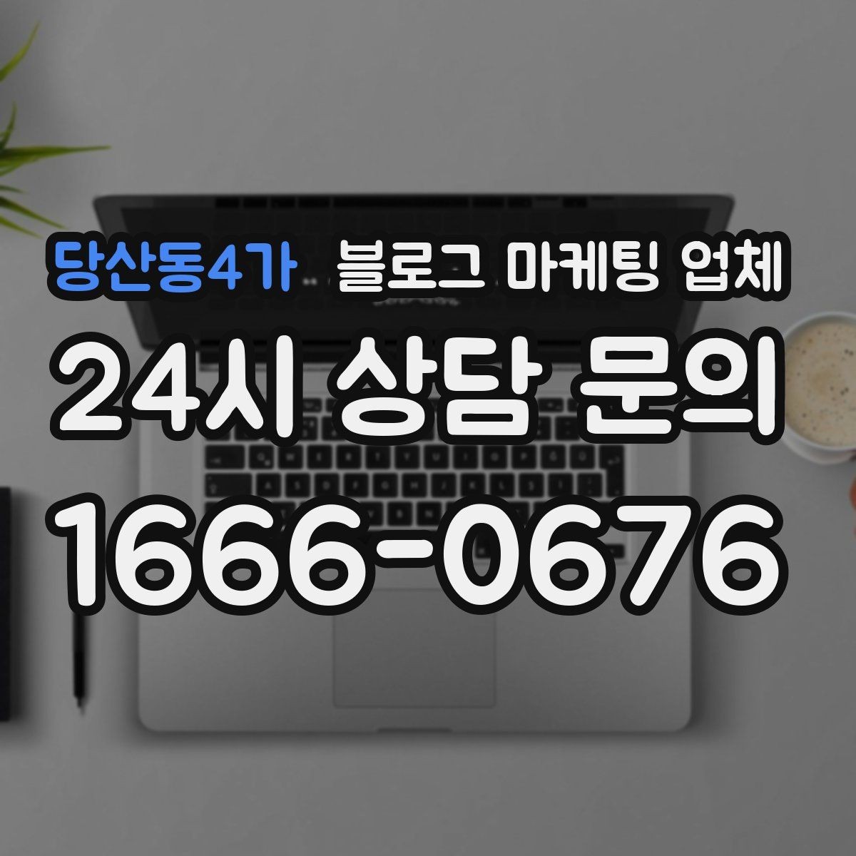 당산동4가 블로그 마케팅 업체 상담 시 준비하면 좋은 자료