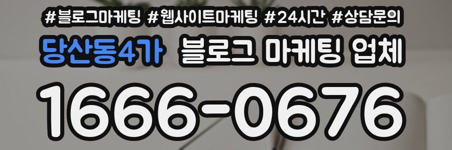 당산동4가 블로그 마케팅 업체