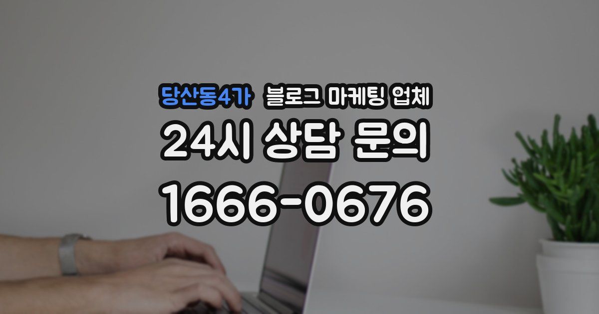 당산동4가 블로그 마케팅 업체
