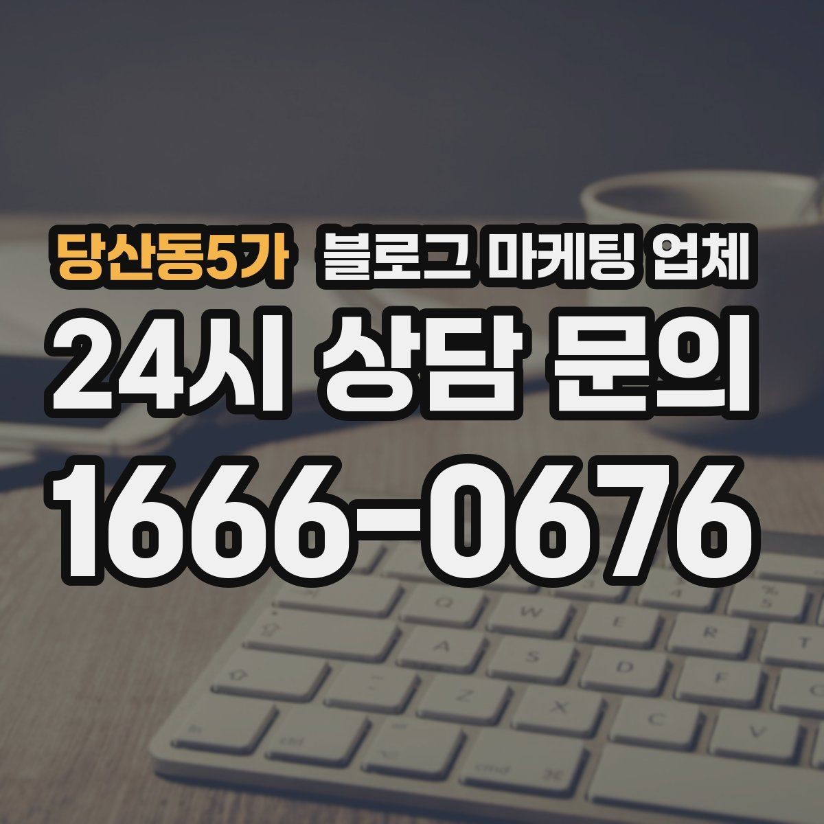 당산동5가 블로그 마케팅 업체 선택 후 초기 세팅은 어떻게 할까