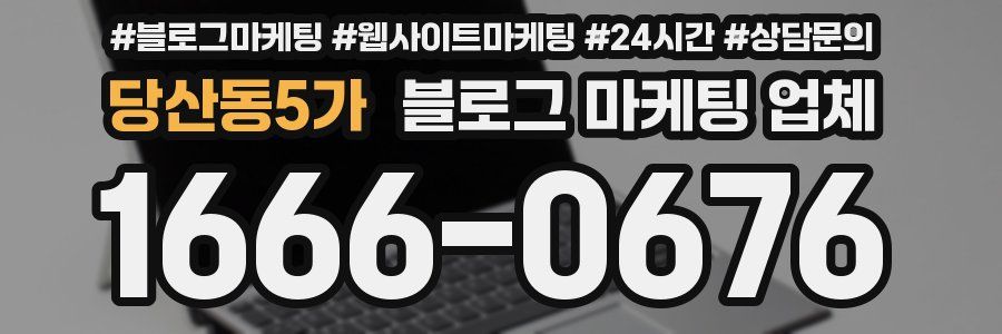 당산동5가 블로그 마케팅 업체
