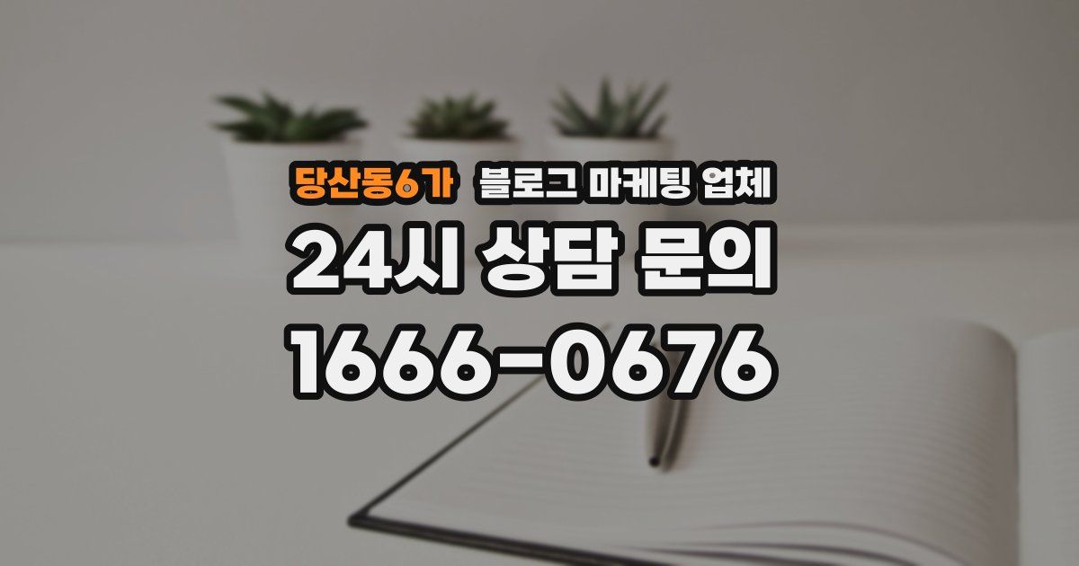 당산동6가 블로그 마케팅 업체