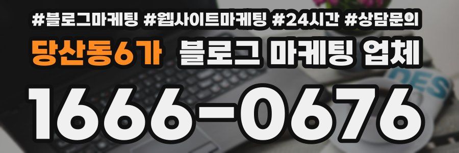 당산동6가 블로그 마케팅 업체