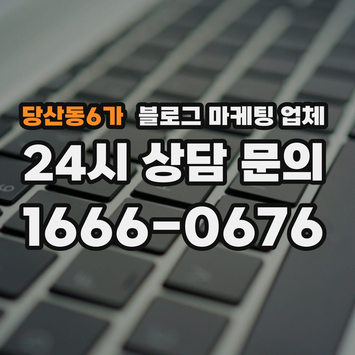 당산동6가 블로그 마케팅 업체