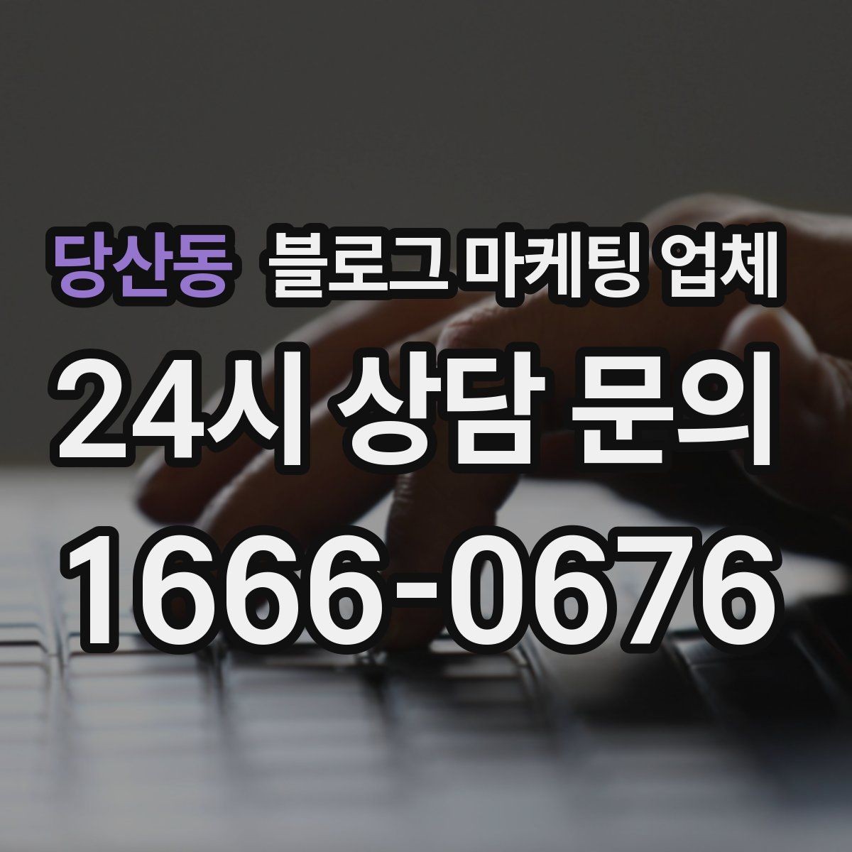 당산동 블로그 마케팅 업체 의뢰 시 자주 묻는 질문