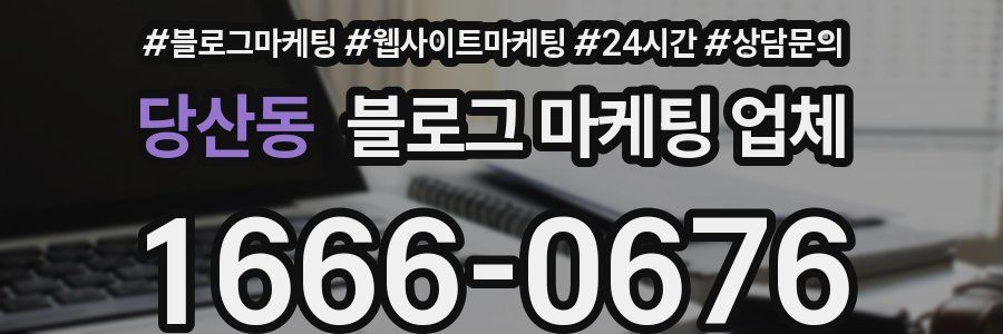 당산동 블로그 마케팅 업체