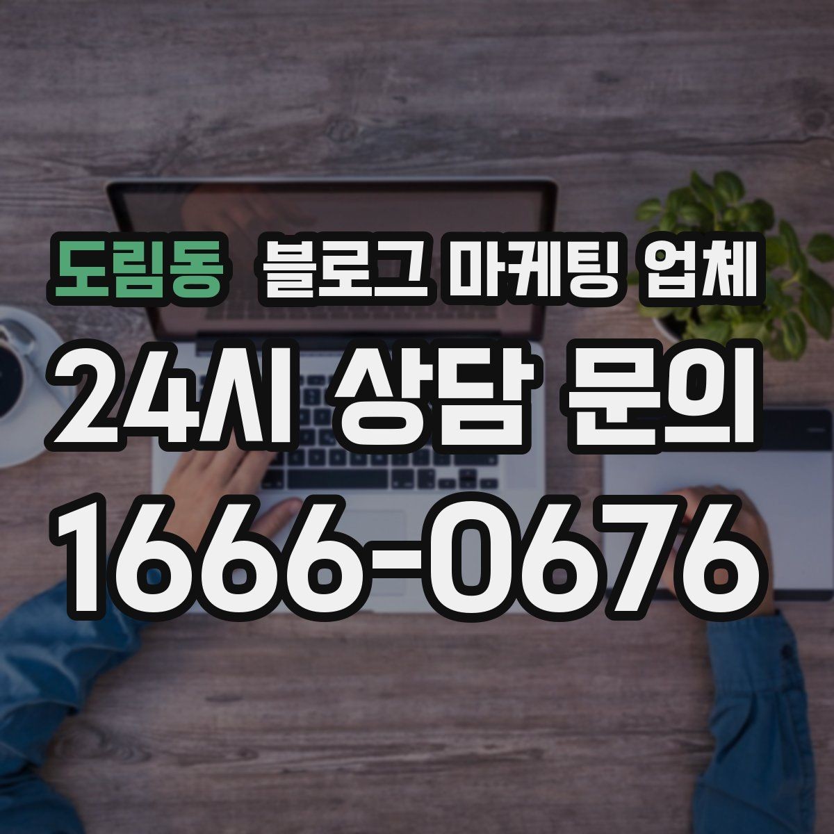 도림동 블로그 마케팅 업체 제안서에서 봐야 할 내용