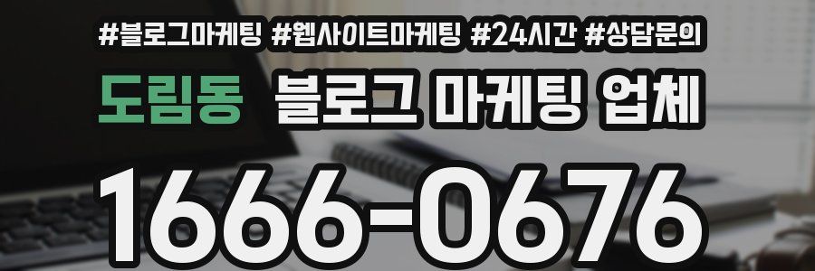 도림동 블로그 마케팅 업체