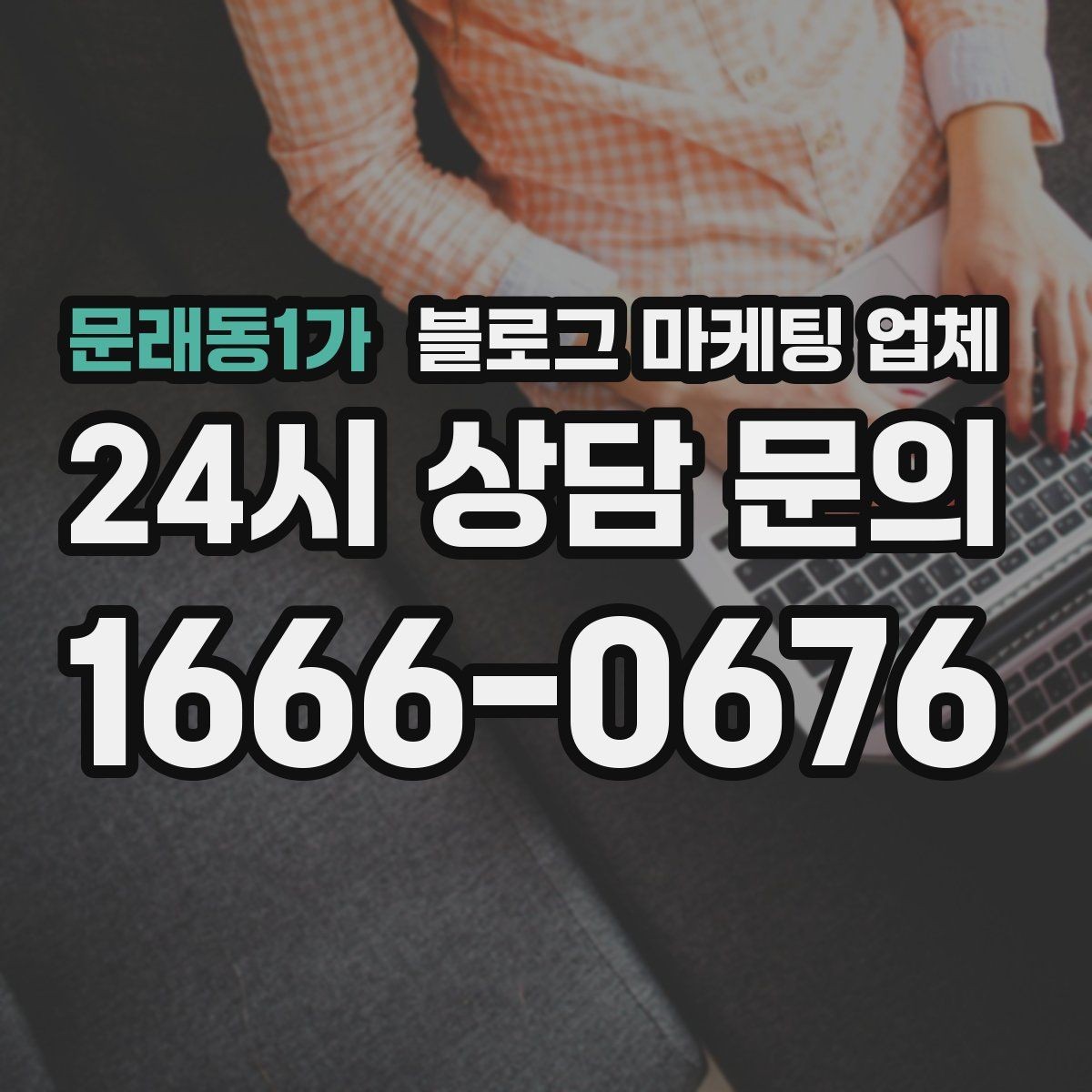 문래동1가 블로그 마케팅 업체 선정 전 반드시 비교해야 할 요소