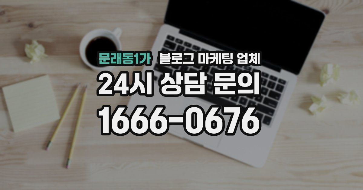 문래동1가 블로그 마케팅 업체