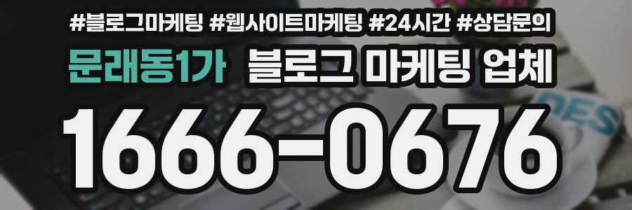 문래동1가 블로그 마케팅 업체