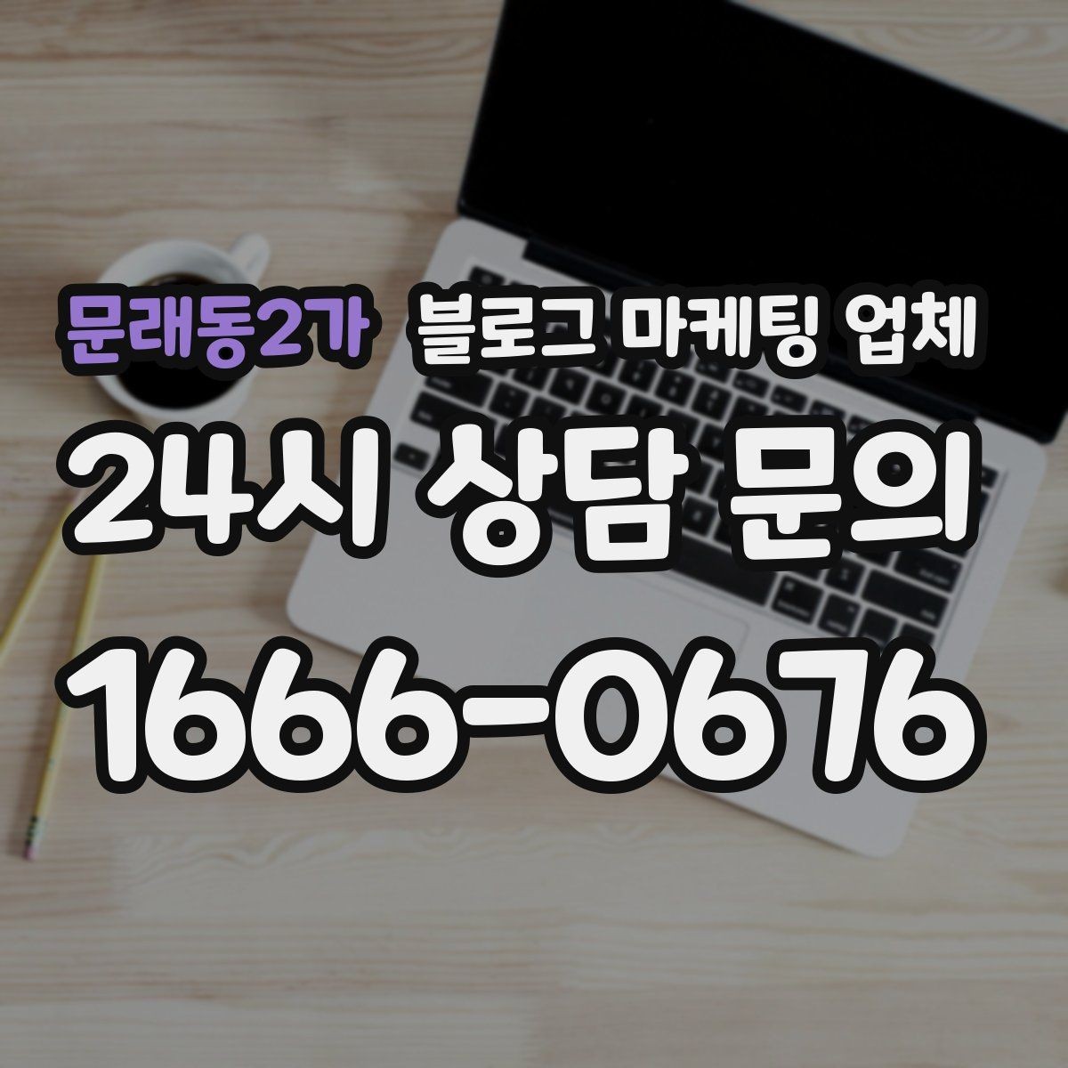 문래동2가 블로그 마케팅 업체 운영 방향을 바꾸는 체크리스트