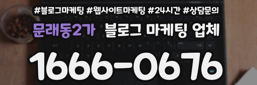 문래동2가 블로그 마케팅 업체