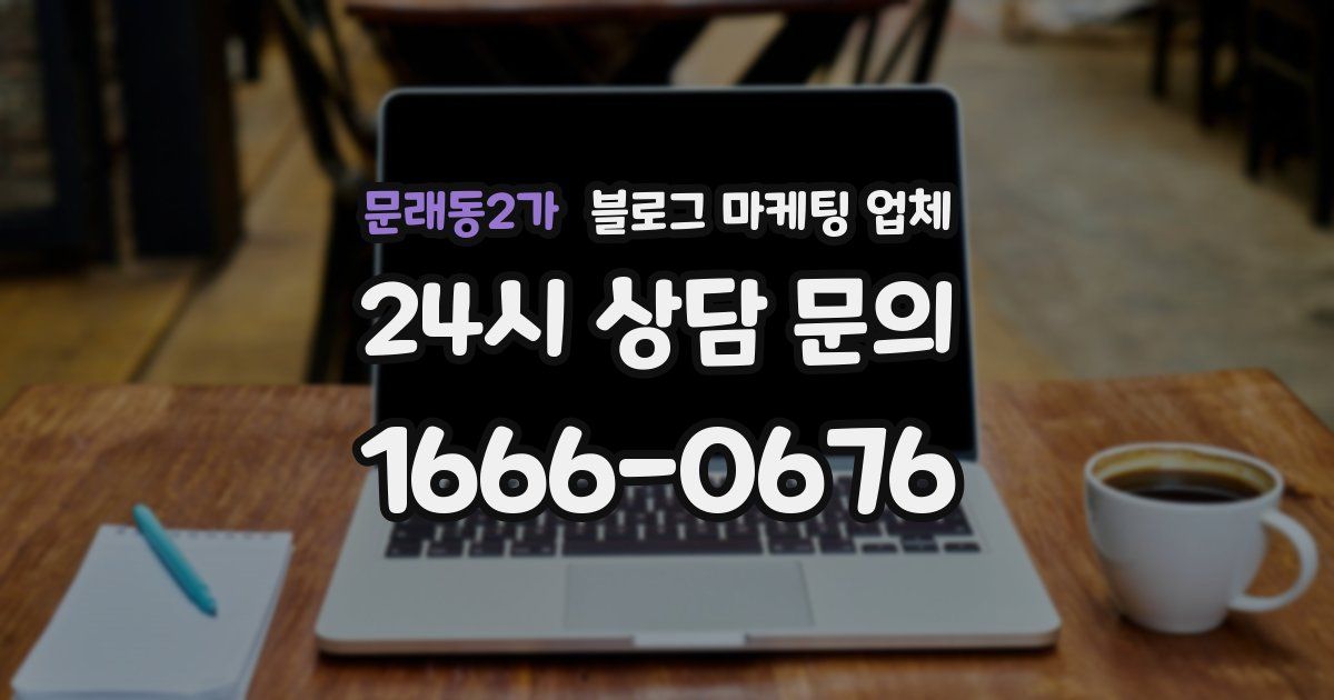 문래동2가 블로그 마케팅 업체